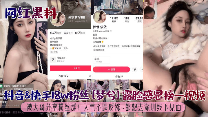 【网红黑料】抖音&amp;快手18w粉丝[梦兮]露脸感恩榜一视频被大哥分享粉丝群！人气不跌反涨~都想去深圳线下见面！